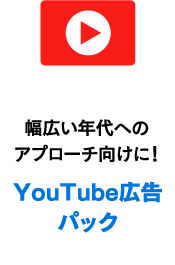 YouTube広告パック