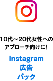 Instagram広告パック