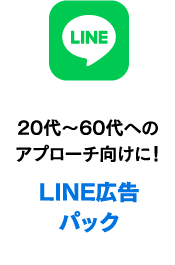 LINE広告パック