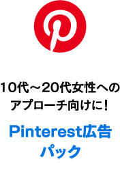 Pinterest広告パック