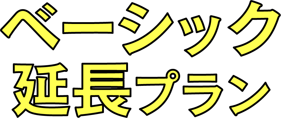 さらにお得なベーシック延長プラン